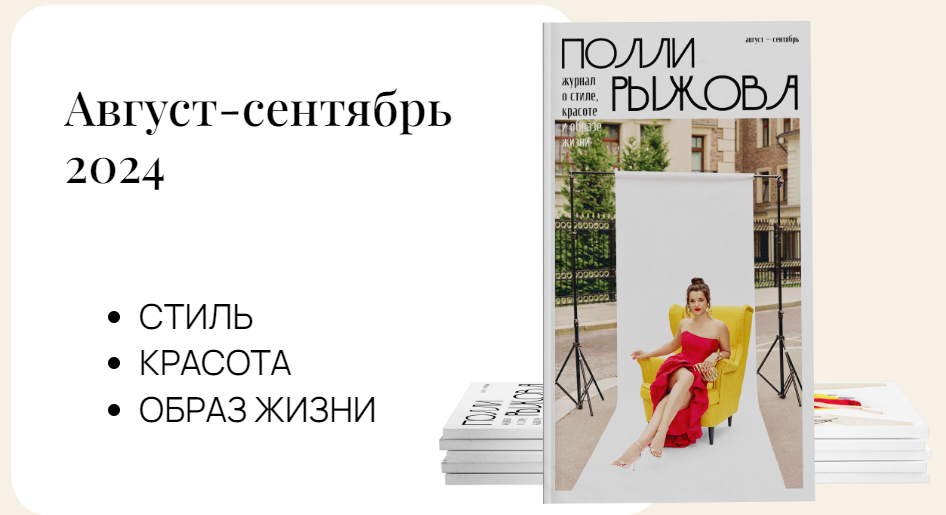 [Полли Рыжова] Журнал стиля (Август-сентябрь 2024)_0.png